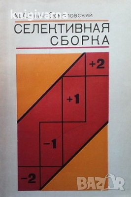 Селективная сборка М. А. Бонч-Осмоловский, снимка 1 - Специализирана литература - 33883684