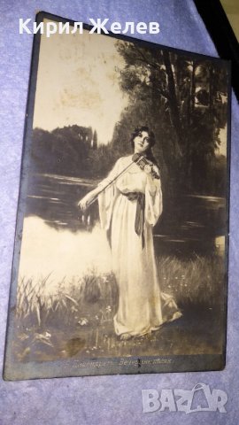 Б. Цикендратъ ВЕЧЕРНЯЯ ПЕСНЯ 1918г. СТАРИННА ПОЩЕНСКА КАРТИЧКА РОМАНТИКА ИЗКУСТВО ЦАРСКО ВРЕМЕ 24548