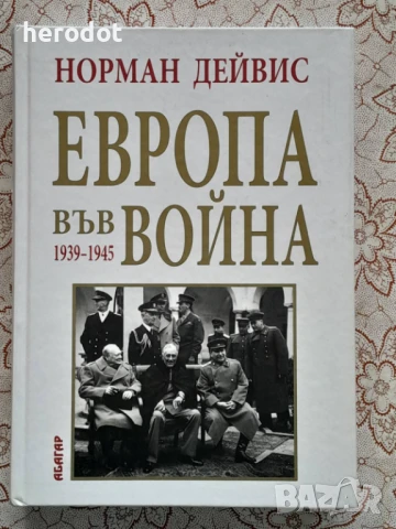 Норман Дейвис - Европа във война 1939-1945  