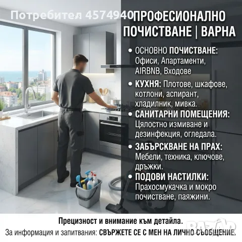 Професионално почистване Варна