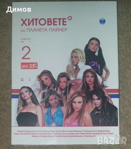 Хитовете на Планета Пайнер (2 dvd)