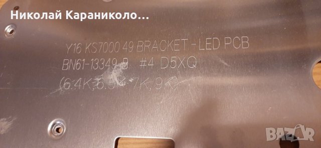 Продавам Power-BN44-00876A,лед ленти BN96-39671A,BN96-39672A,Wi-Fi-WCK730B от тв.SAMSUNG UE49KU6472U, снимка 11 - Телевизори - 34807541