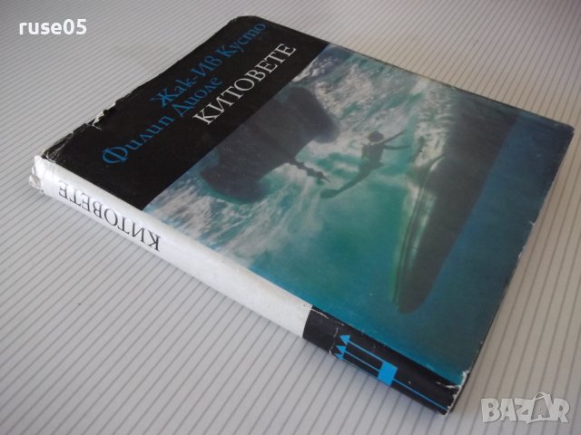Книга "Китовете - Жак-Ив Кусто / Филип Диоле" - 192 стр., снимка 8 - Специализирана литература - 42599600