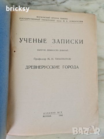 М.Н. Тихомиров – Ученые записки: Древнерусские города (МГУ, 1946, ПЪРВО издание, тираж 3000), снимка 2 - Енциклопедии, справочници - 42340566