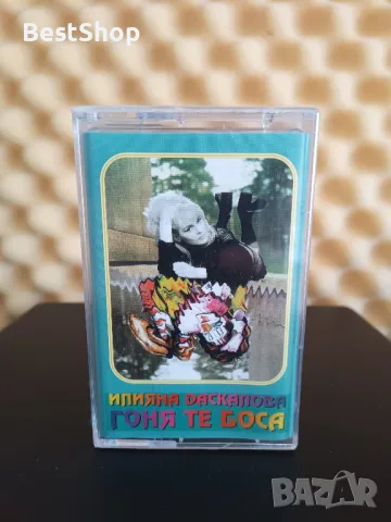 Илияна Даскалова - Гоня те боса