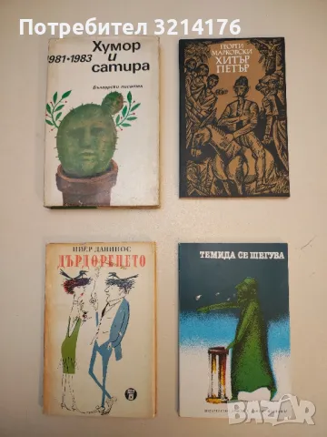 Хитър Петър – Георги Марковски