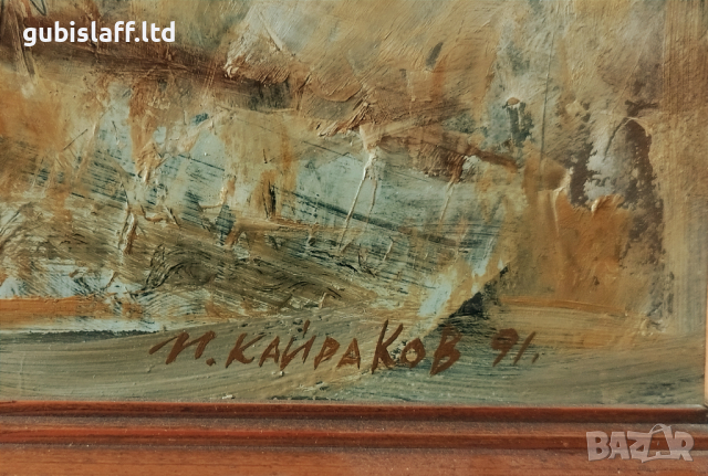 Картина, "В края на есента", худ. П. Кайраков, 1991 г., снимка 3 - Картини - 44649091