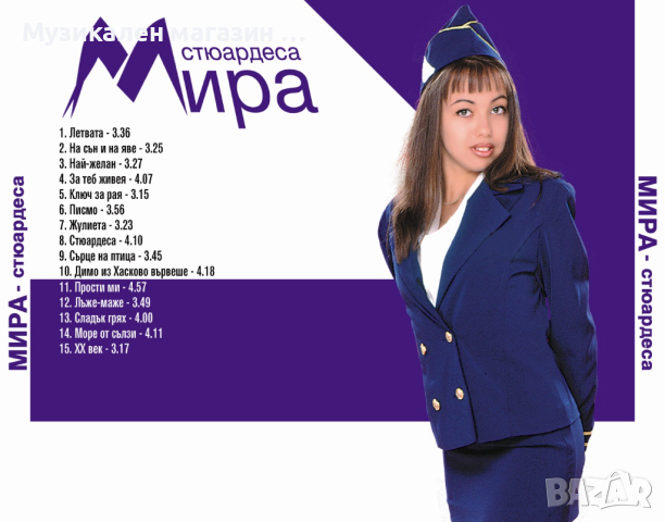 Мира-Стюардеса, снимка 2 - CD дискове - 44613020