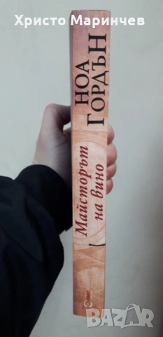 Майсторът на вино, снимка 3 - Художествена литература - 51908209