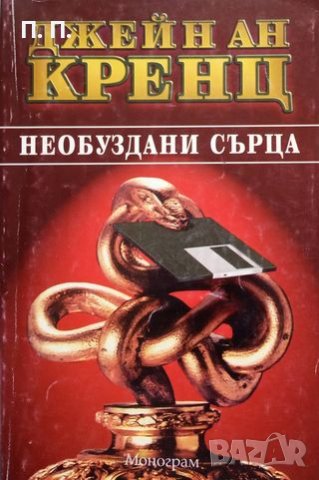 КАУЗА Необуздани сърца - Джейн Ан Кренц, снимка 1 - Художествена литература - 38620340