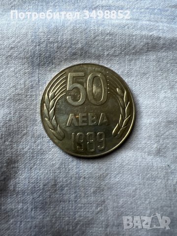 Продавам монета 50 лв 1989 г.