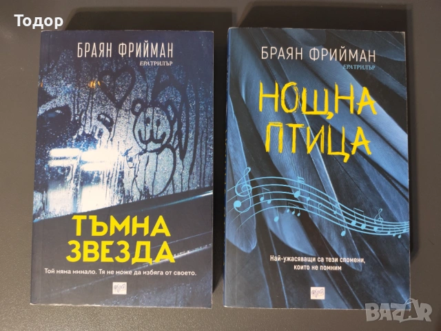 Браян Фрийман - Лот 2 книги