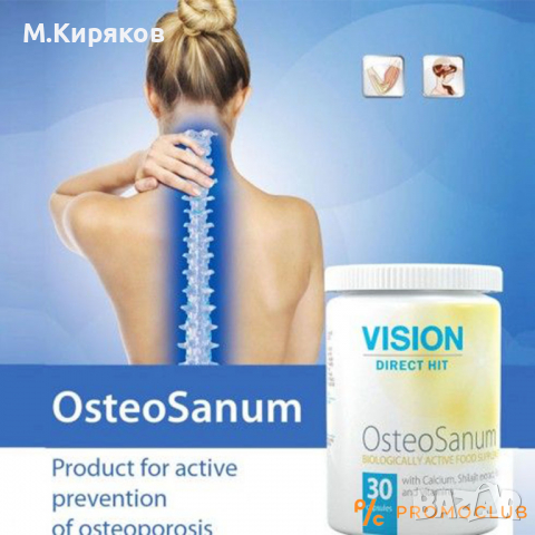 ОстеоСанум -Активна профилактика на остеопороза от Vision, снимка 1 - Хранителни добавки - 36305687