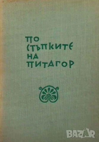 По стъпките на Питагор Забавна математика Шчепан Еленски