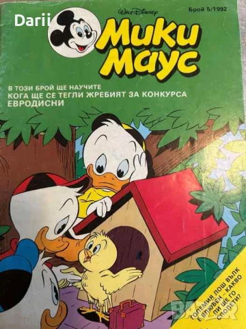 Мики Маус. Бр. 5 / 1992