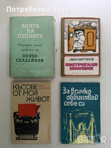 Нестригани спомени - Иван Мартинов (1980)