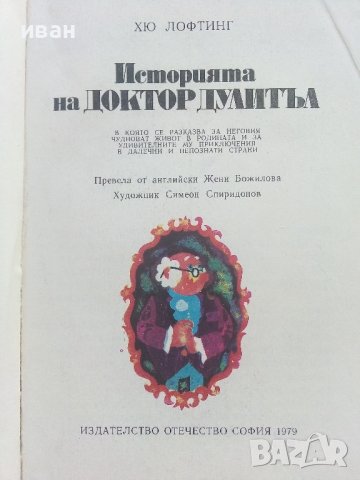 Историята на Доктор Дулитъл - Хю Лофтинг - 1979г.  , снимка 2 - Детски книжки - 42054664