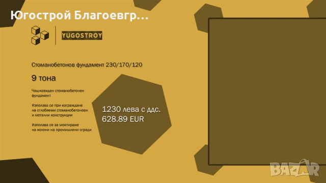 Стоманобетонов фундамент 230/170/120