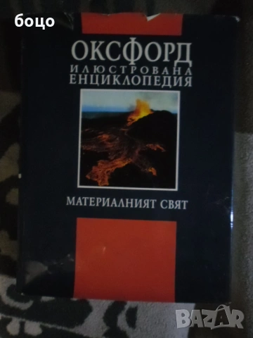 Продавам ОКСФОРД илюстрована Енциклопедия 1