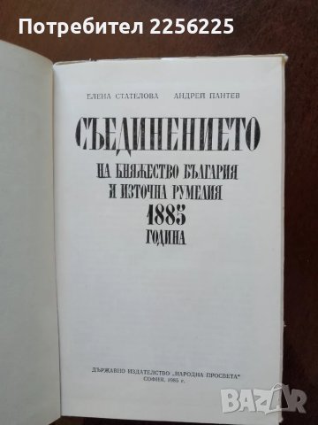 Съединението 1885 година, снимка 4 - Художествена литература - 50080187