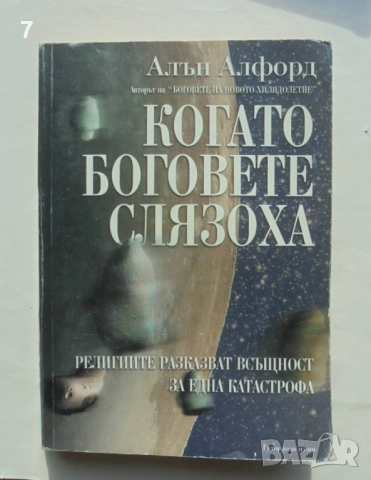Книга Когато боговете слязоха - Алън Алфорд 2002 г.