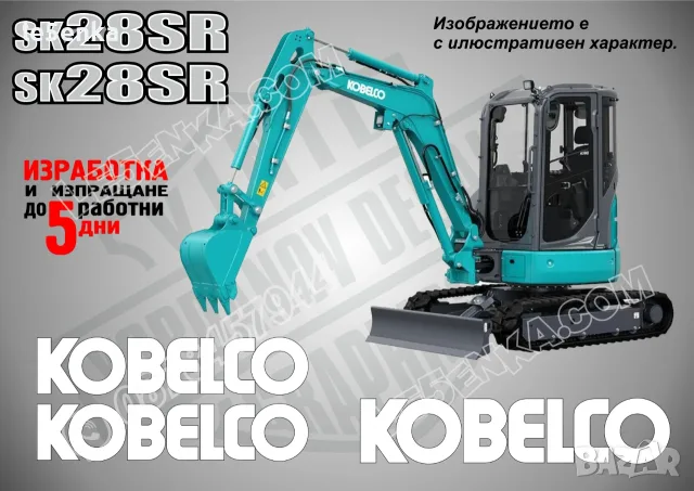 KOBELCO строителна техника и механизация стикери, снимка 3 - Резервни части за машини - 42394134