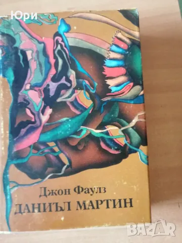 Продавам книгата на Джоан Фаулз - Даниъл Мартин, снимка 1