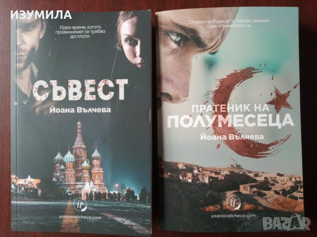 Йоана Вълчева - " Съвест " и " Пратеник на полумесеца " 