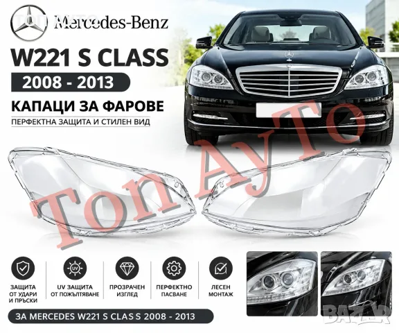 Капаци Фарове Мерцедес W221 2009 - 2013 S Class LCI Фейслифт Стъкла Фарове Капаци