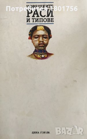 Човешките раси и типове /Човекът по земята/ - Илдико Ханко, Марта Лацза, снимка 6 - Специализирана литература - 34404780