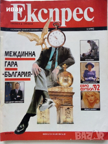 Списание "Експрес" - 1992 г. -брой 1 и 2., снимка 2 - Списания и комикси - 36202673