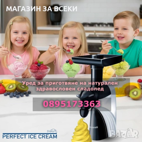 Уред за натурален здравословен сладолед Starlyf Perfect Ice Cream