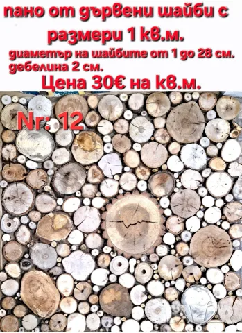 дървени шайби за декор на стени, снимка 2 - Други - 46437555