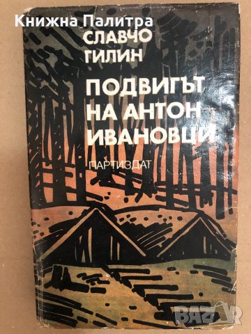 Подвигът на Антон-ивановци Славчо Гилин, снимка 1 - Други - 34558333