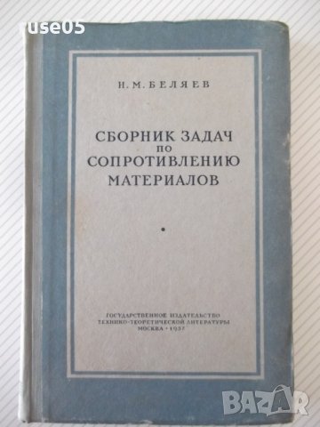 Книга"Сборник задач по сопротивл.материалов-Н.Беляев"-348стр, снимка 1 - Специализирана литература - 39974337