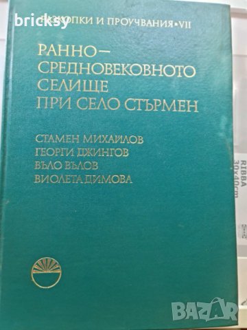 Разкопки и проучвания Том 7 при село Стърмен