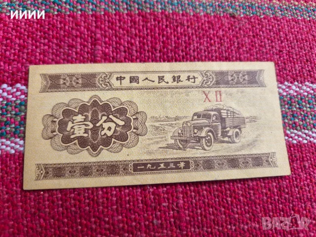 Китайска банкнота юани 1953