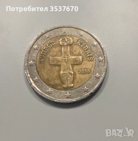 2 ЕВРО Кипър 2018
