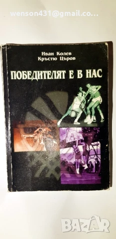 Победителят в нас Иван Колев Кръстьо Църов