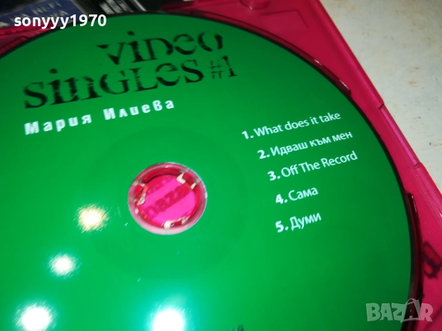 МАРИЯ ИЛИЕВА-VIDEO 0512251914, снимка 12 - DVD дискове - 52665463