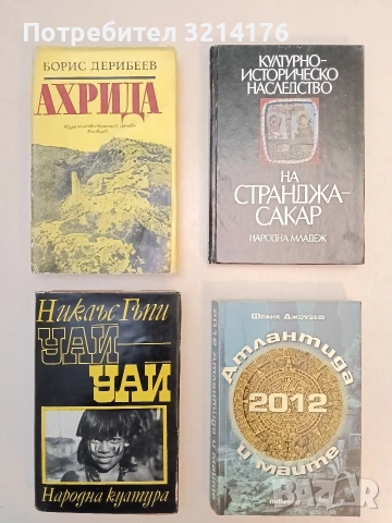 Културно-историческо наследство на Странджа-Сакар - Валерия Фол (Отлично състояние)