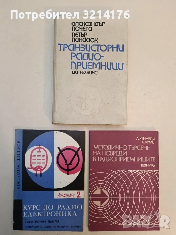 Транзисторни радиоприемници - Александър Почепа, Петър Панасюк (1976)