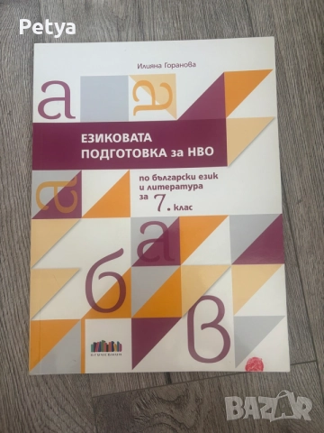 Учебна тетрадка за езикова подготовка за НВО по български език и литература за 7. клас – бгучебник