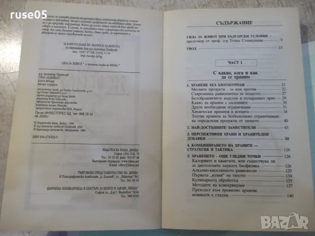 Книга "Сила за живот 2 - Димитър Пашкулев" - 350 стр., снимка 2 - Кулинария - 56317851