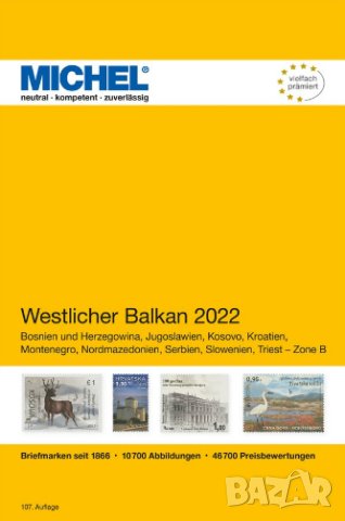 2022 Михел (Е6) Западни Балкани (PDF формат)