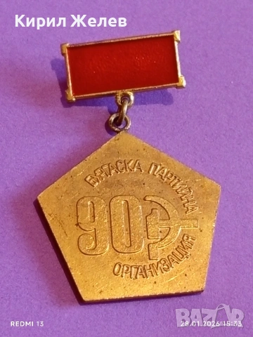 Медал от соца 90г. Българска партийна организация за КОЛЕКЦИЯ 53550, снимка 4 - Антикварни и старинни предмети - 53258799