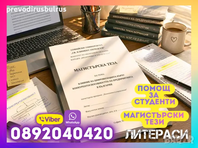 🎓 Магистърски тези – Академична помощ, Поправки и Подготовка за защита