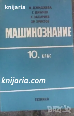 Машинознание: Учебник за 10 клас