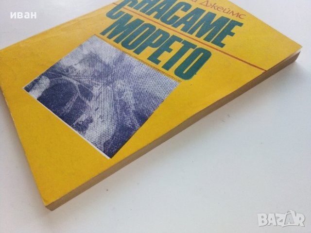 Насаме с морето - Нейъми Джеймс - 1986г., снимка 9 - Други - 40225716