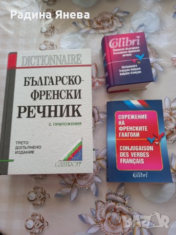 Българско-Френски речник, снимка 1